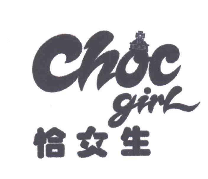 恰女生CHOC GIRL
