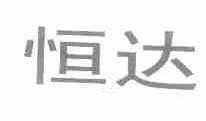 恒达