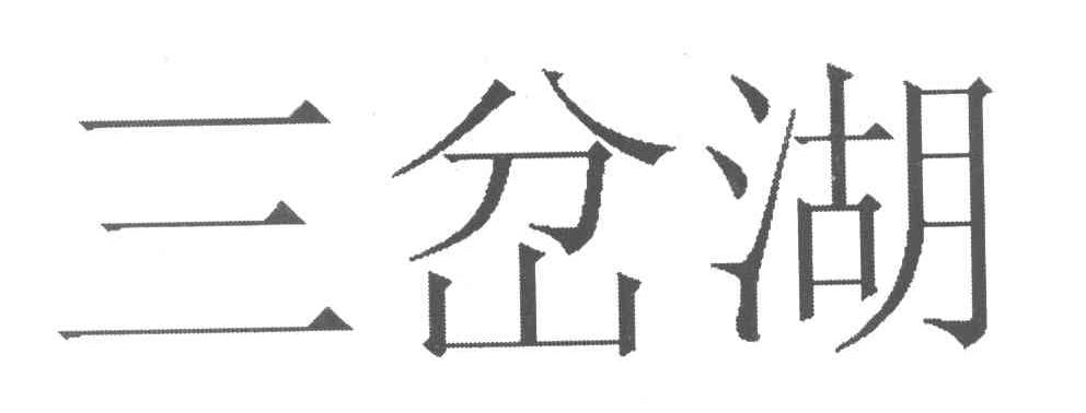 三岔湖