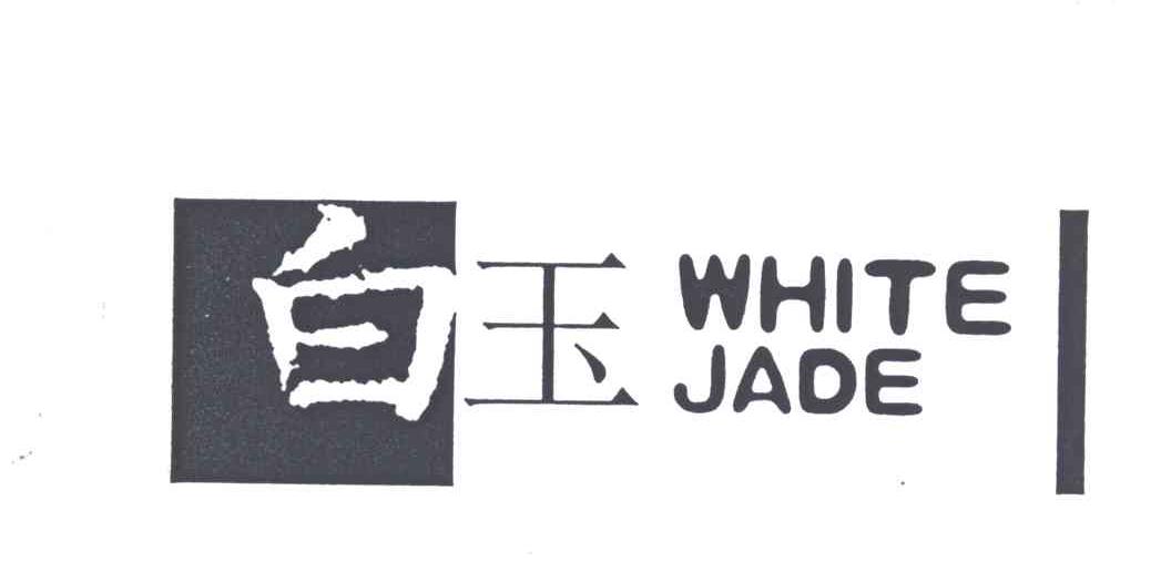 白玉