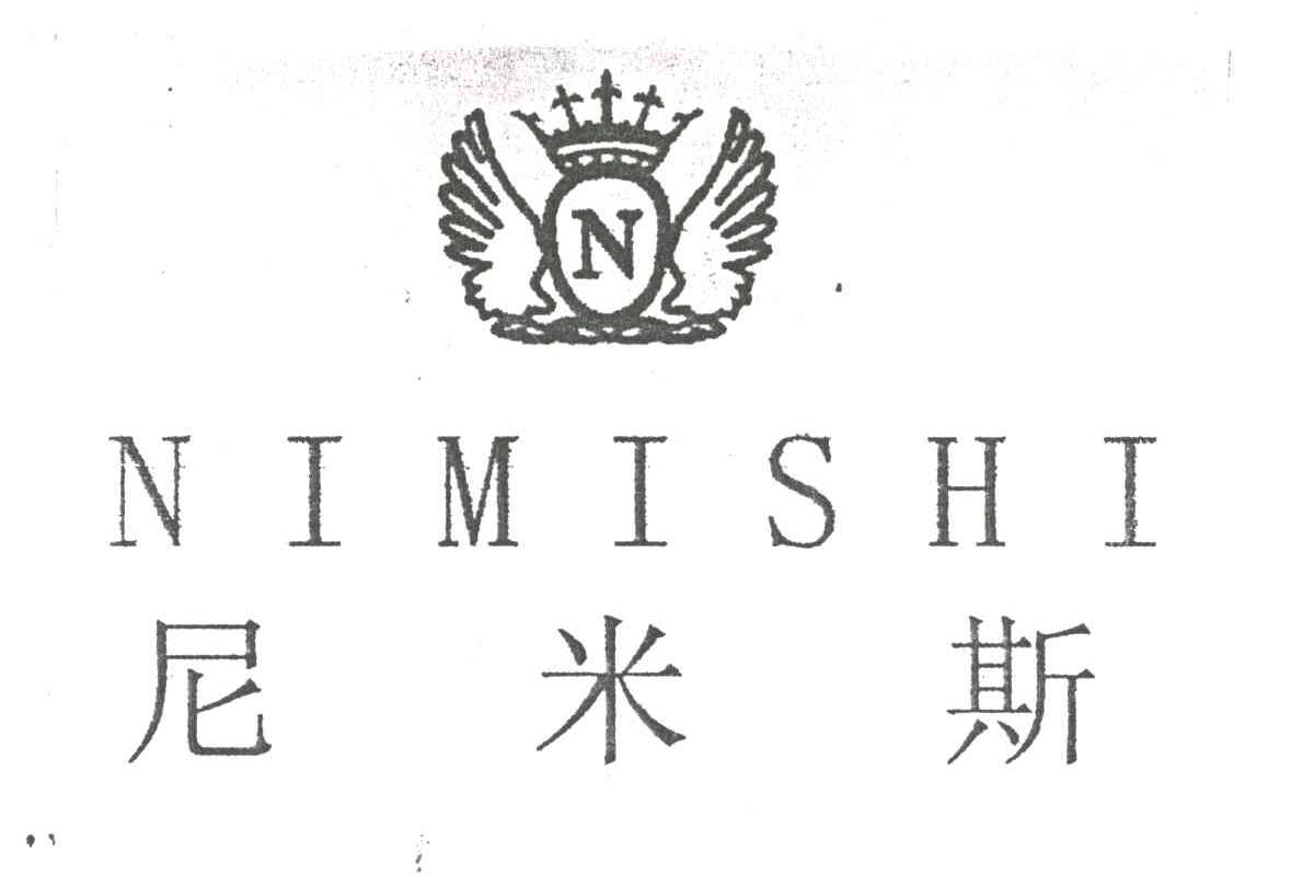尼米斯