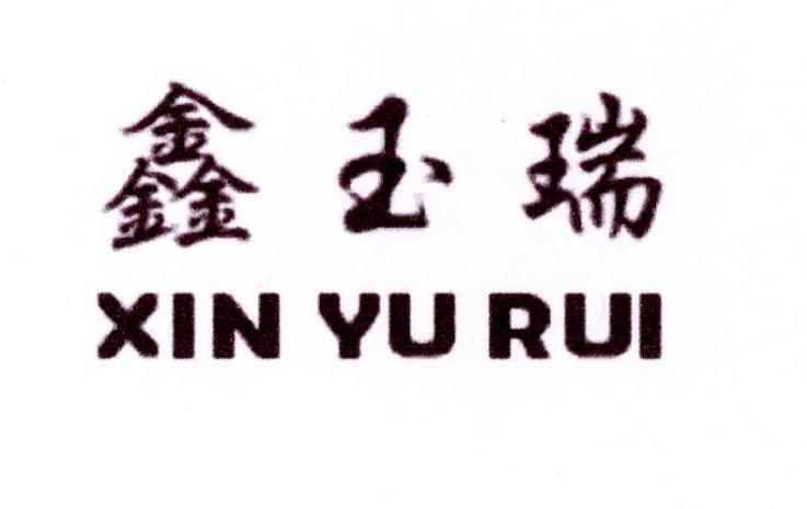 鑫玉瑞