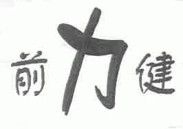 前力健
