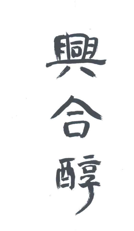 兴合醇