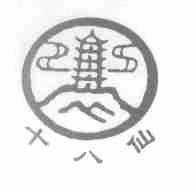 十八仙