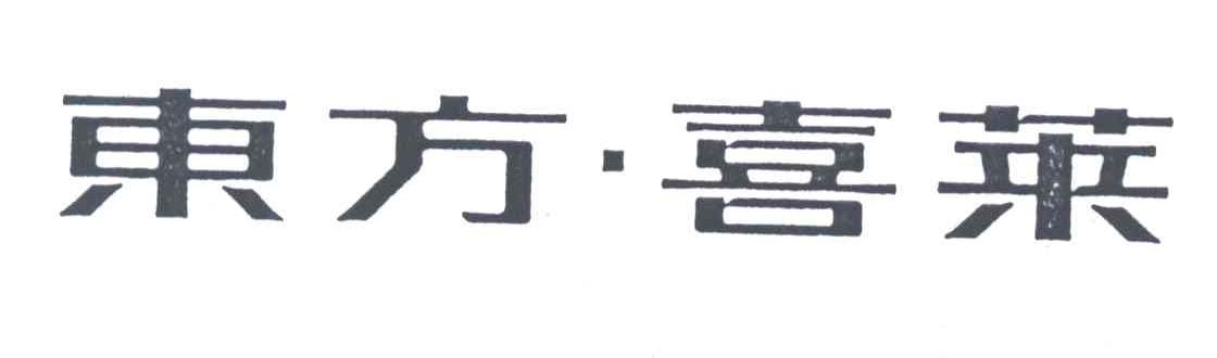 东方喜莱