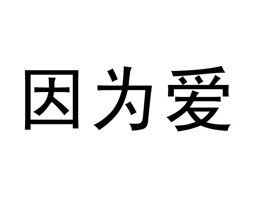 因为爱