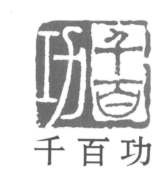 千百功