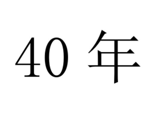 40 年
