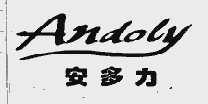 安多力;ANDOLY
