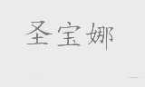 圣宝娜