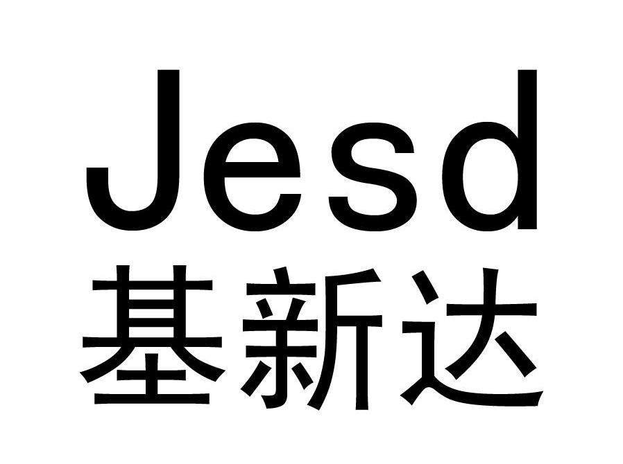 基新达 JESD