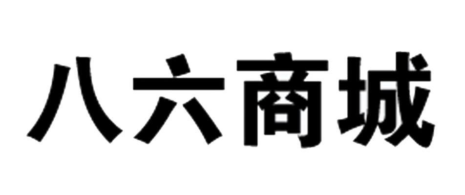 八六商城