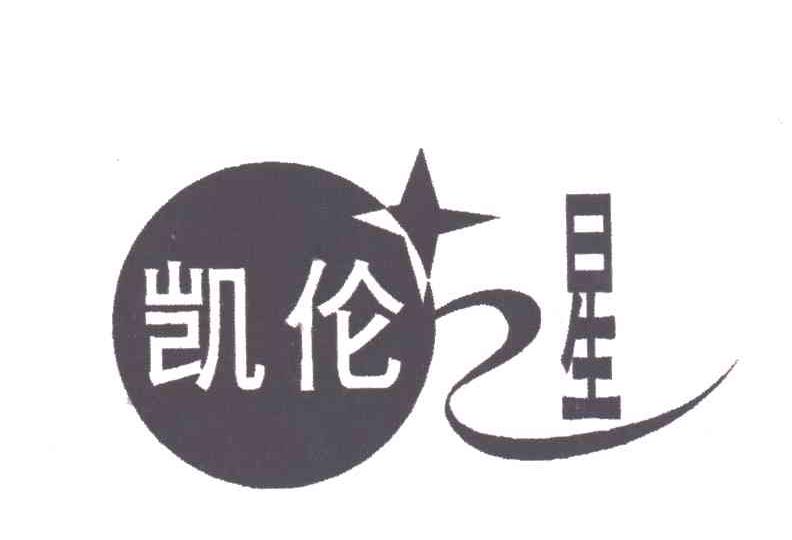 凯伦之星