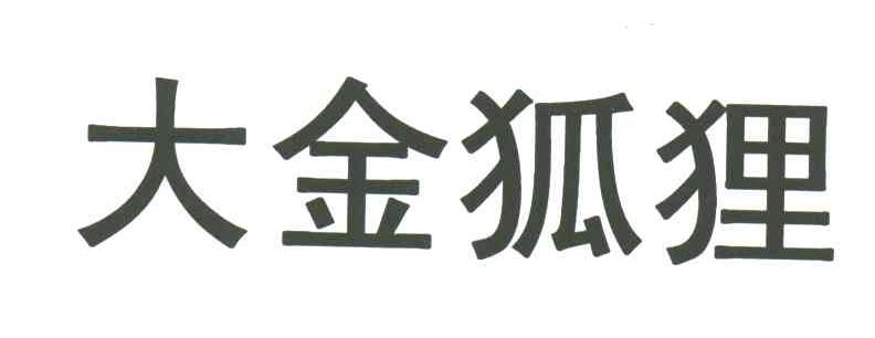 大金狐狸
