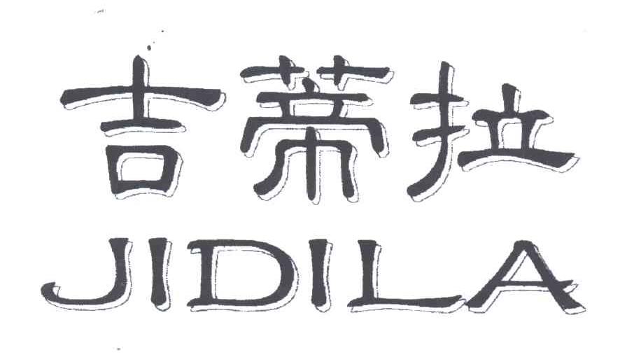 吉蒂拉