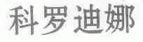 科罗迪娜