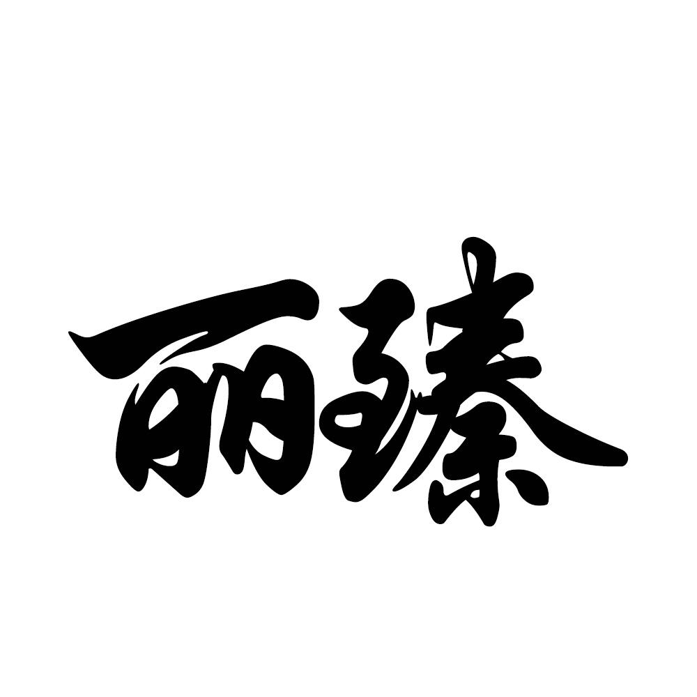 丽臻