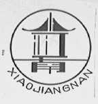 小江南