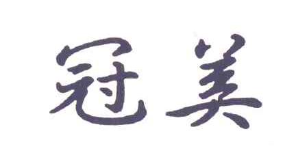 冠美