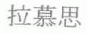 拉慕思