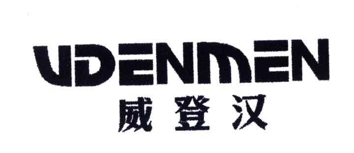 威登汉;VDENMEN
