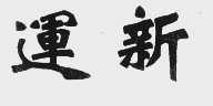 运新