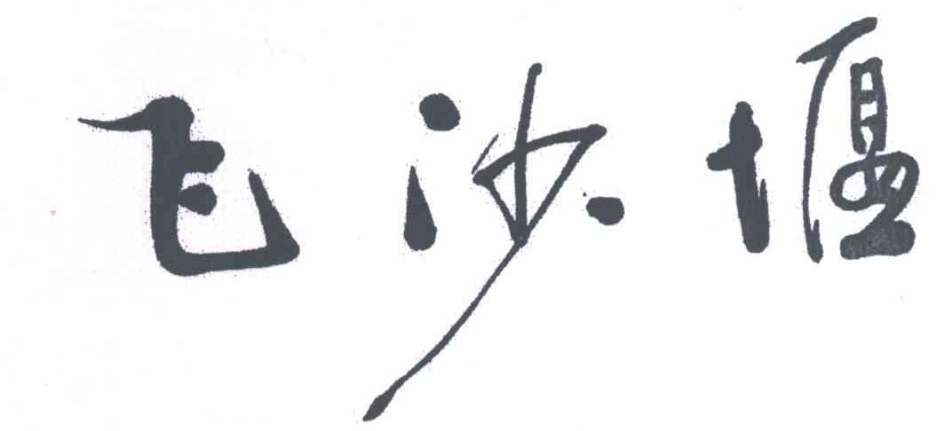 飞沙堰