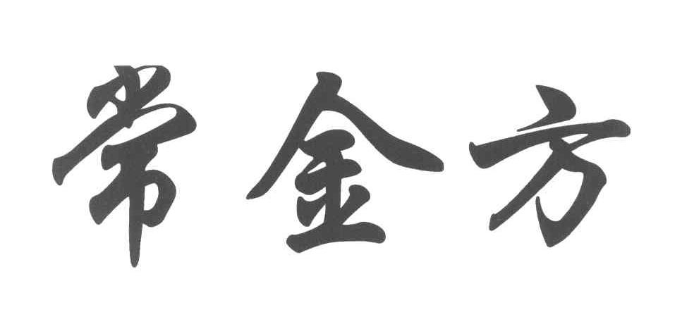 常金方