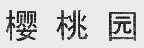 樱桃园