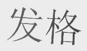 发格