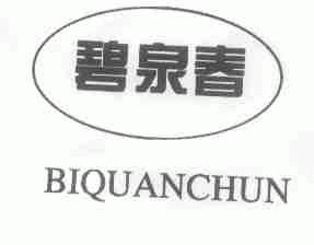 碧泉春