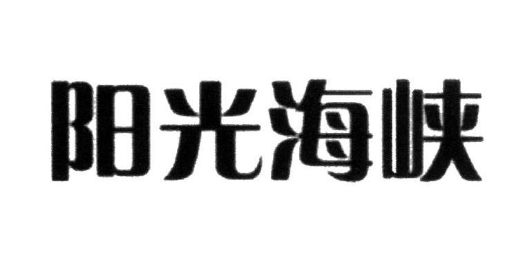 阳光海峡