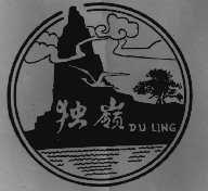 独岭