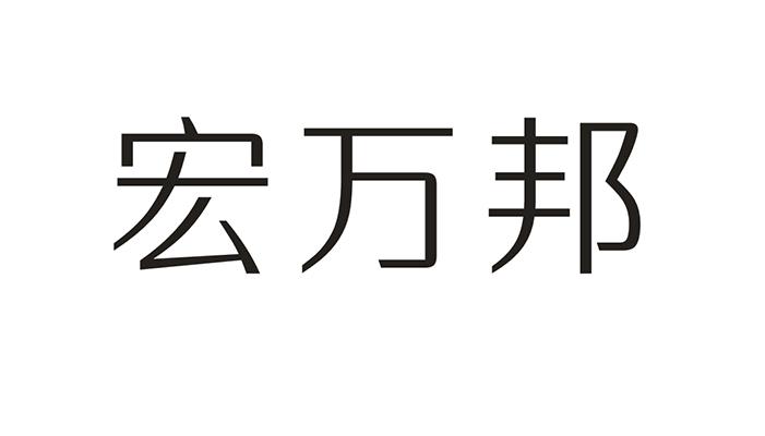 宏万邦