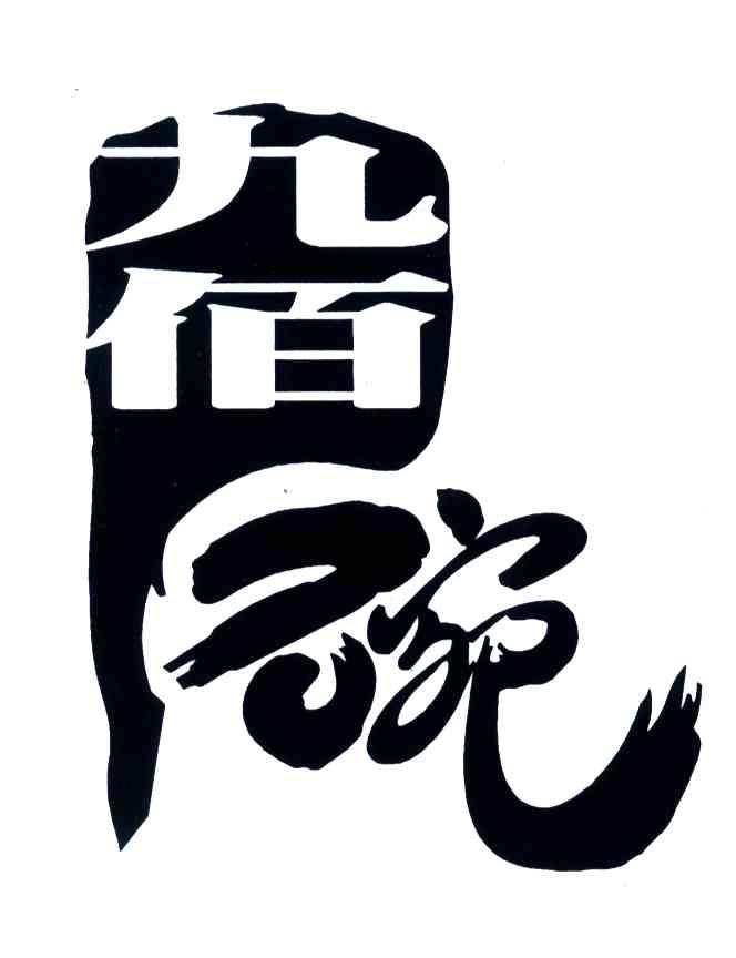 九佰碗