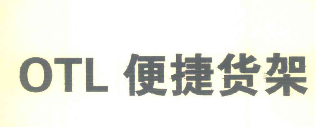 便捷货架;OTL