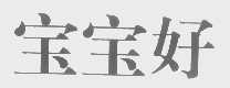 宝宝好