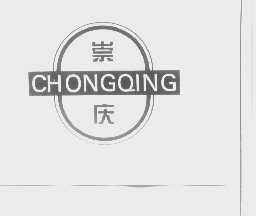 崇庆   CHONGQING