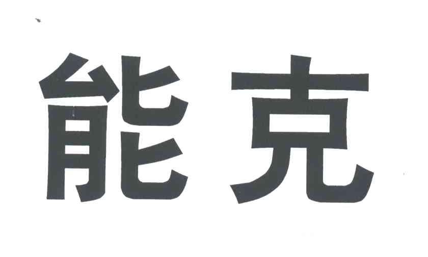 能克