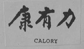康有力    CALORY