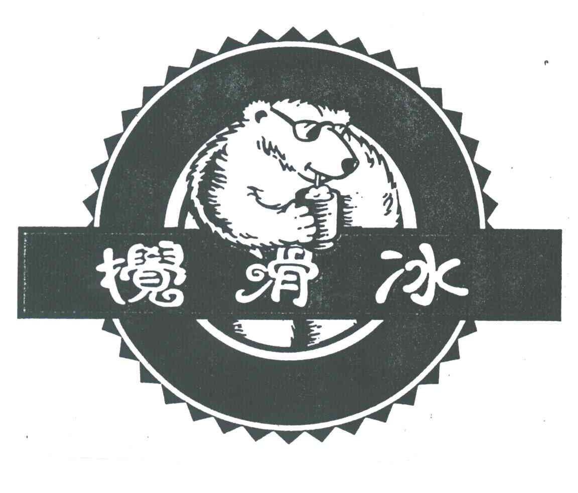 搅滑冰