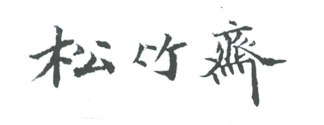 松竹斋