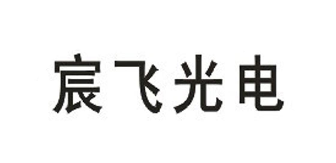 宸飞光电