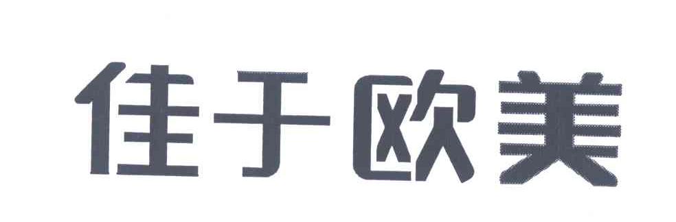 佳于欧美