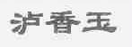 泸香玉