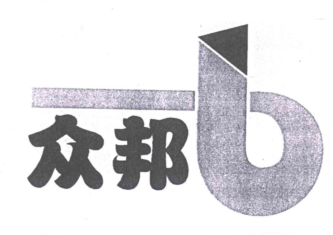 众邦