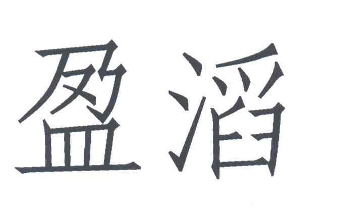 盈滔