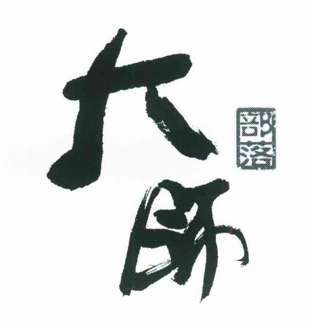 大师部落