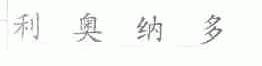 利奥纳多